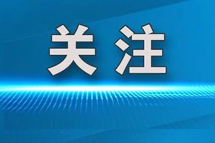 卢顿队长洛克耶：我非常讨厌VAR，进球后都不敢庆祝